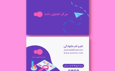 کارت ویزیت خلاقانه گرافیکی لایه باز یک کارت ویزیت فارسی با دیزاین مدرن و حرفه ای و قابل تغییر بوده و مناسب کارت ویزیت مشاغل ایرانی است.