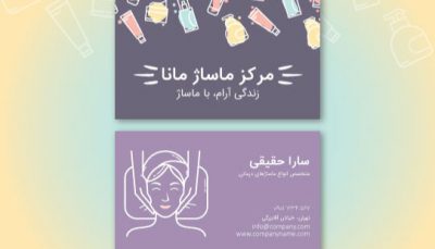 کارت ویزیت لایه باز ماساژور و آرایشگاه ، کارت ویزیت فارسی دوطرفه و قابل ویرایش است؛مناسب برای کارت ویزیت خدمات پوست و کارت ویزیت ماساژور