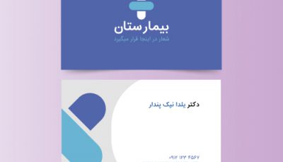 با دانلود کارت ویزیت پزشک و بیمارستان به یک کارت ویزیت فارسی لایه باز برای خدمات درمانی و پزشکی دسترسی دارید و میتوانید آن را تغییر دهید