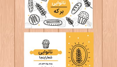 با دانلود کارت ویزیت نان فانتزی شما به کارت ویزیت نانوایی فارسی شیک دسترسی دارید. شما میتوانید همه جزئیات این کارت ویزیت را تغییر دهید